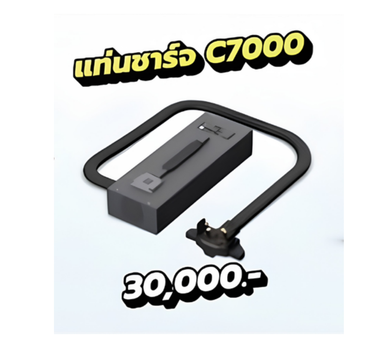 แท่นชาร์จ C700