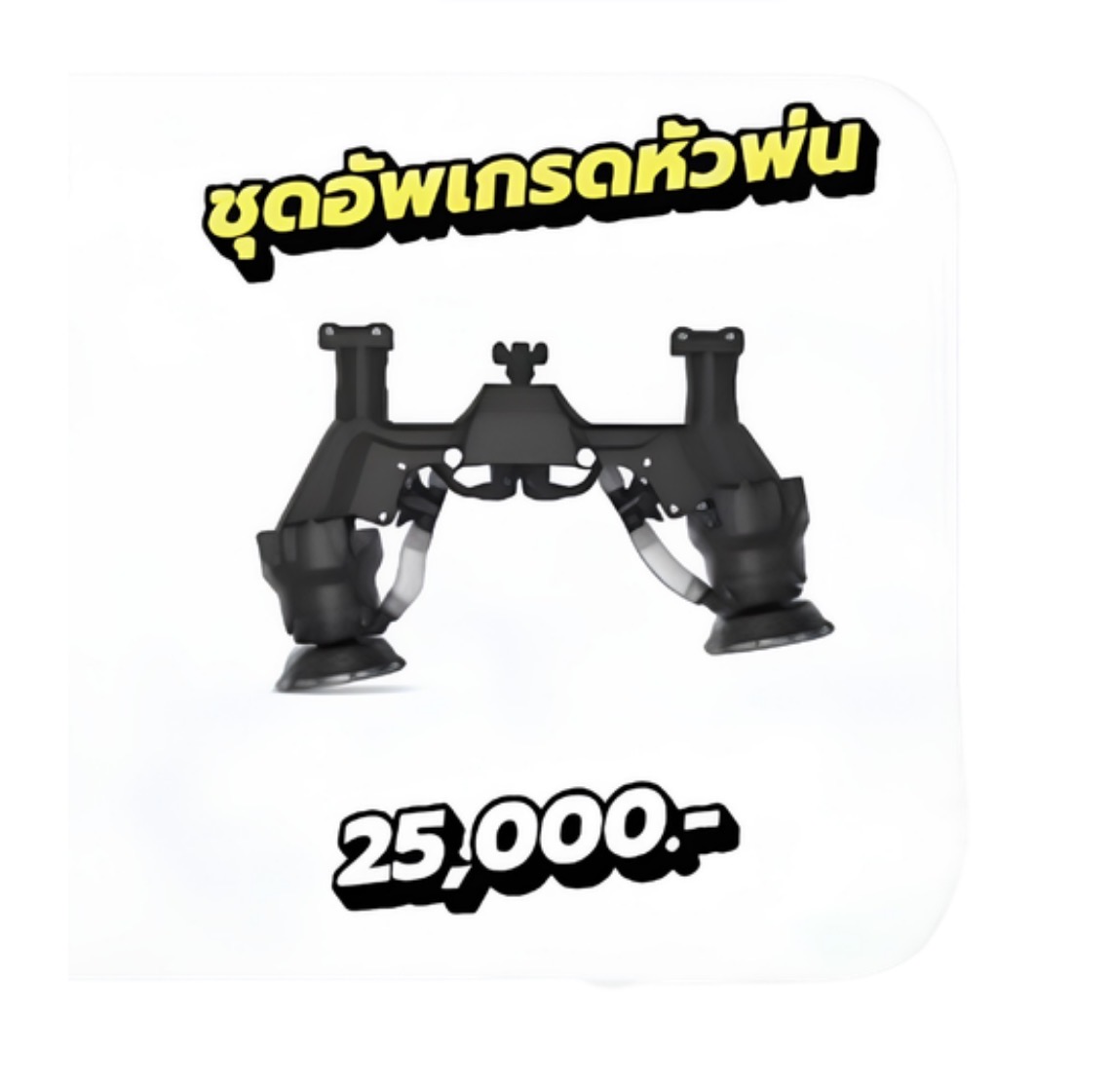 ชุดอัพเกรดหัวพ่น
